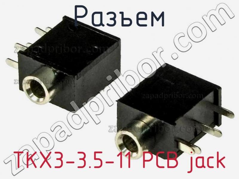 Разъем TKX3-3.5-11 PCB jack фотография.