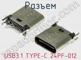 Разъем USB3.1 TYPE-C 24PF-012 