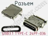 Разъем USB3.1 TYPE-C 24PF-036 