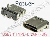 Разъем USB3.1 TYPE-C 24PF-014 