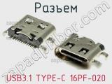 Разъем USB3.1 TYPE-C 16PF-020 