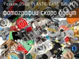 Разъем DSUB PLASTIC CASE (DN-9C) 