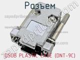 Разъем DSUB PLASTIC CASE (DNT-9C) фотография 2.