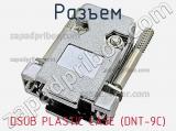 Разъем DSUB PLASTIC CASE (DNT-9C) фотография 3.