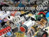 Разъем DSUB PLASTIC CASE (DPT-50C) 