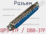 Разъем DPS-37F / DBB-37F 