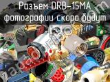 Разъем DRB-15MA 