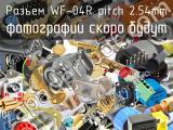 Разъем WF-04R pitch 2.54mm