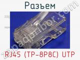 Разъем RJ45 (TP-8P8C) UTP 