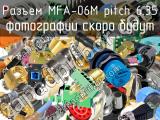 Разъем MFA-06M pitch 6.35