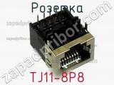 Розетка TJ11-8P8