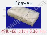 Разъем MHU-06 pitch 5.08 mm