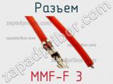 Разъем MMF-F 3