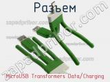 Разъем MicroUSB Transformers Data/Charging 