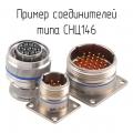 СНЦ146 фотография соединителей.