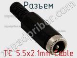 Разъем TC 5.5x2.1mm Cable