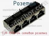 Розетка TJ9-10P8-04