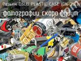 Разъем DSUB PLASTIC CASE (DN-25C) 