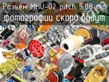 Разъем MHU-02 pitch 5.08 mm 