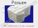 Разъем MFC-3x3M pitch 4.5 mm+ terminals 