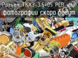 Разъем TKX3-3.5-05 PCB jack 