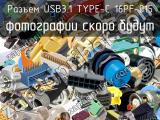 Разъем USB3.1 TYPE-C 16PF-015 