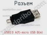 Разъем USB2.0 A(f)-micro USB B(m) фотография 2.