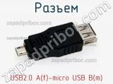 Разъем USB2.0 A(f)-micro USB B(m) фотография 3.
