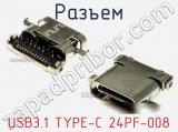 Разъем USB3.1 TYPE-C 24PF-008 