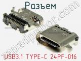 Разъем USB3.1 TYPE-C 24PF-016 