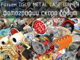 Разъем DSUB METAL CASE (DM-15) 