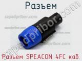 Разъем Разъем SPEACON 4FC каб.