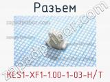 Разъем KLS1-XF1-1.00-1-03-H/T