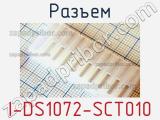 Разъем I-DS1072-SCT010 