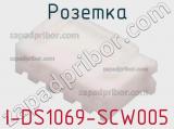 Розетка I-DS1069-SCW005 