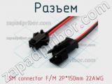 Разъем SM connector F/M 2P*150mm 22AWG 