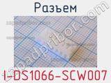 Разъем I-DS1066-SCW007 