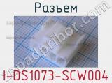 Разъем I-DS1073-SCW004 