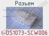 Разъем I-DS1073-SCW006 