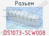 Разъем DS1073-SCW008