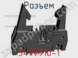 Разъем 5499910-1 фотография 3.
