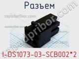 Разъем I-DS1073-03-SCB002*2 