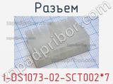 Разъем I-DS1073-02-SCT002*7 