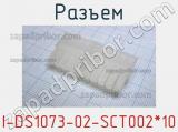 Разъем I-DS1073-02-SCT002*10