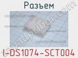 Разъем I-DS1074-SCT004 