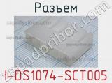 Разъем I-DS1074-SCT005