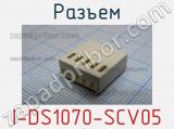 Разъем I-DS1070-SCV05