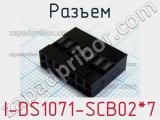 Разъем I-DS1071-SCB02*7 фотография 3.