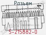 Разъем 5-215882-0 фотография 2.