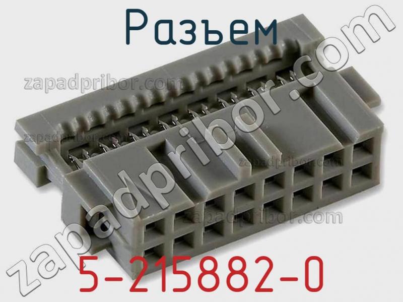 Разъем 5-215882-0 фотография 1.